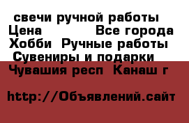свечи ручной работы › Цена ­ 3 000 - Все города Хобби. Ручные работы » Сувениры и подарки   . Чувашия респ.,Канаш г.